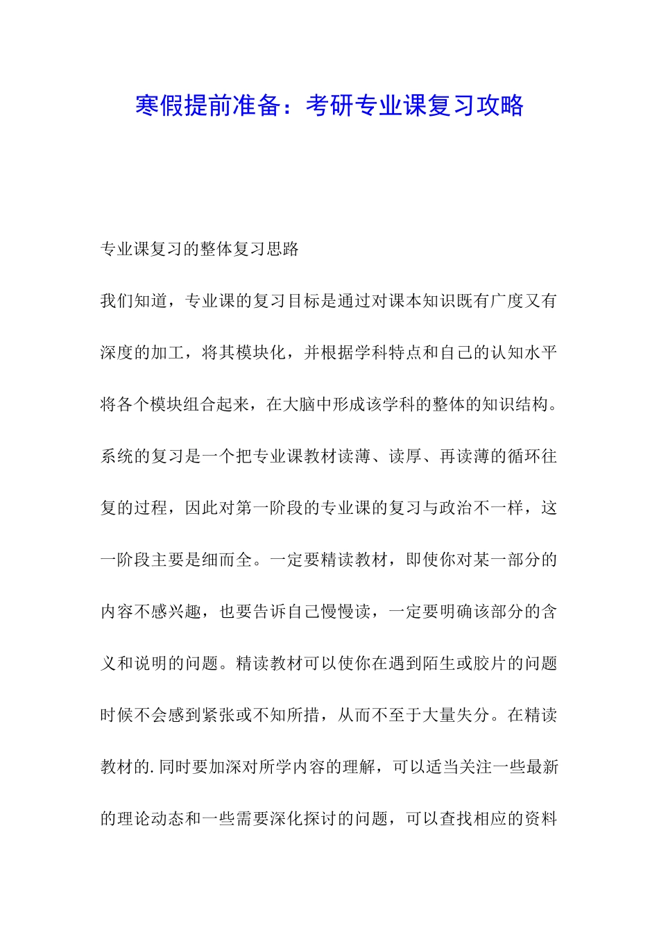 寒假提前准备：考研专业课复习攻略_第1页