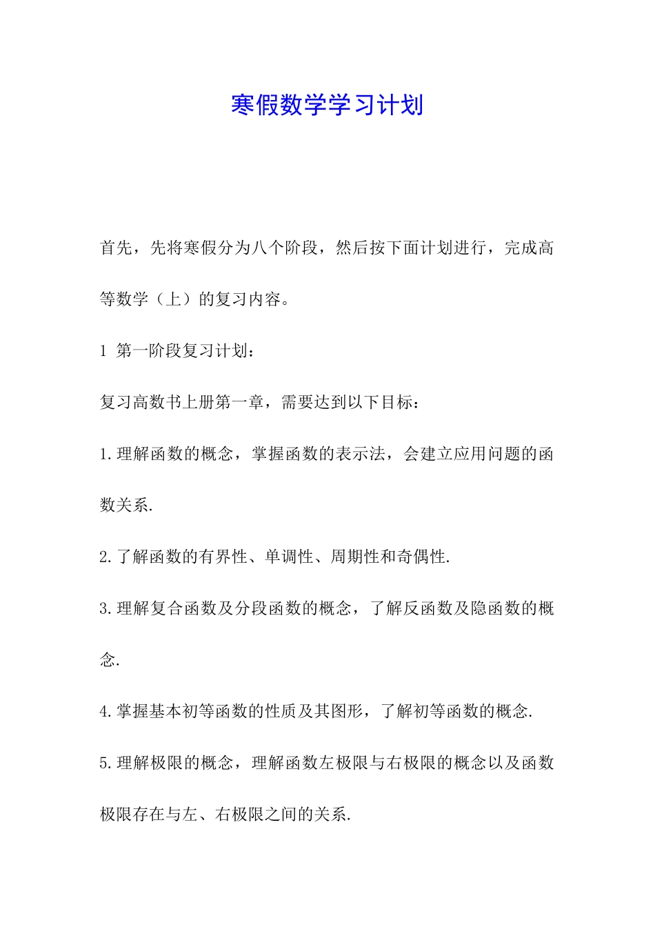 寒假数学学习计划_第1页
