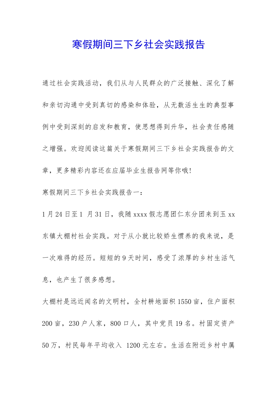寒假期间三下乡社会实践报告-_第1页