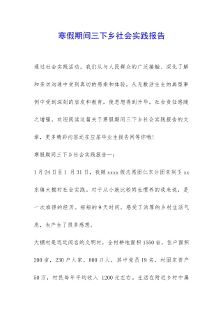 寒假期间三下乡社会实践报告-