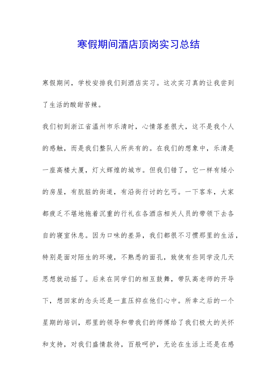 寒假期间酒店顶岗实习总结-_第1页