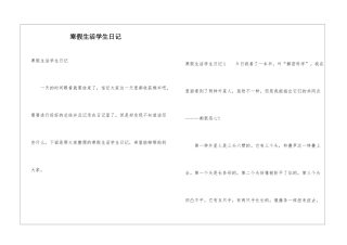 寒假生活学生日记