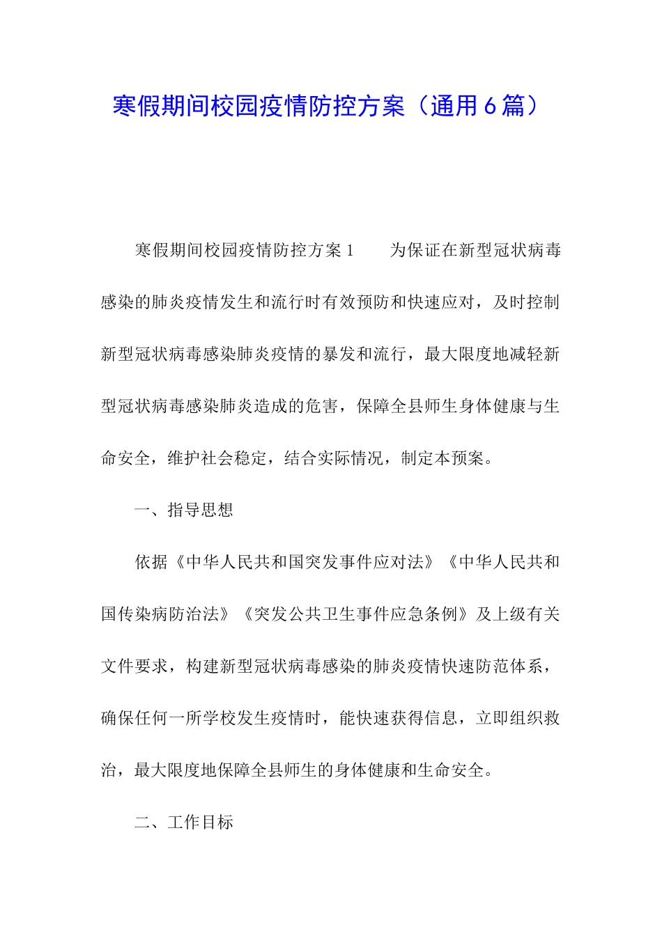 寒假期间校园疫情防控方案_第1页