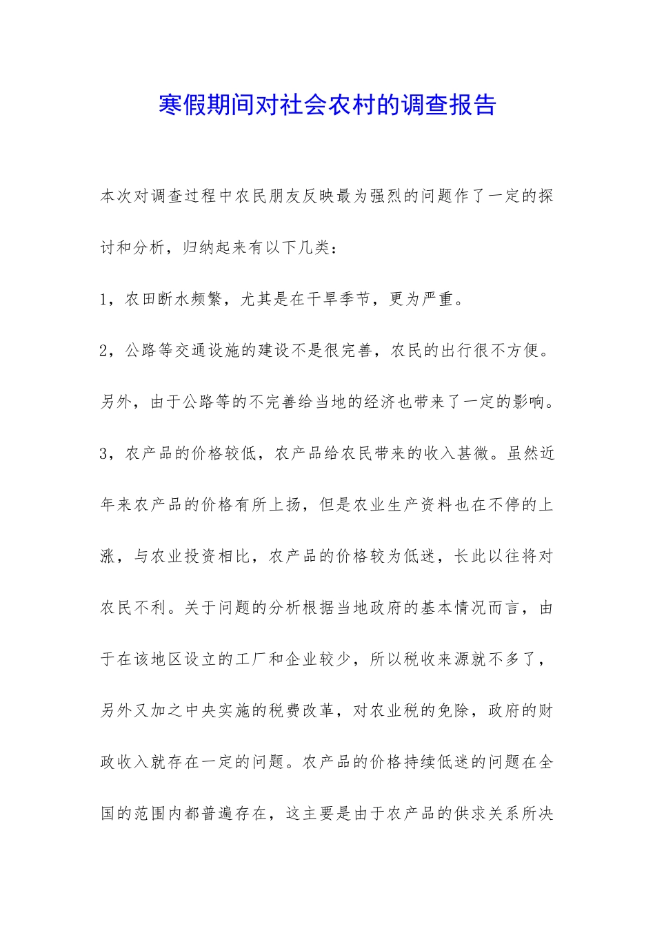 寒假期间对社会农村的调查报告-_第1页