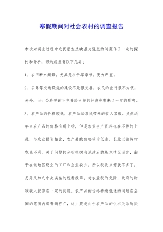 寒假期间对社会农村的调查报告-