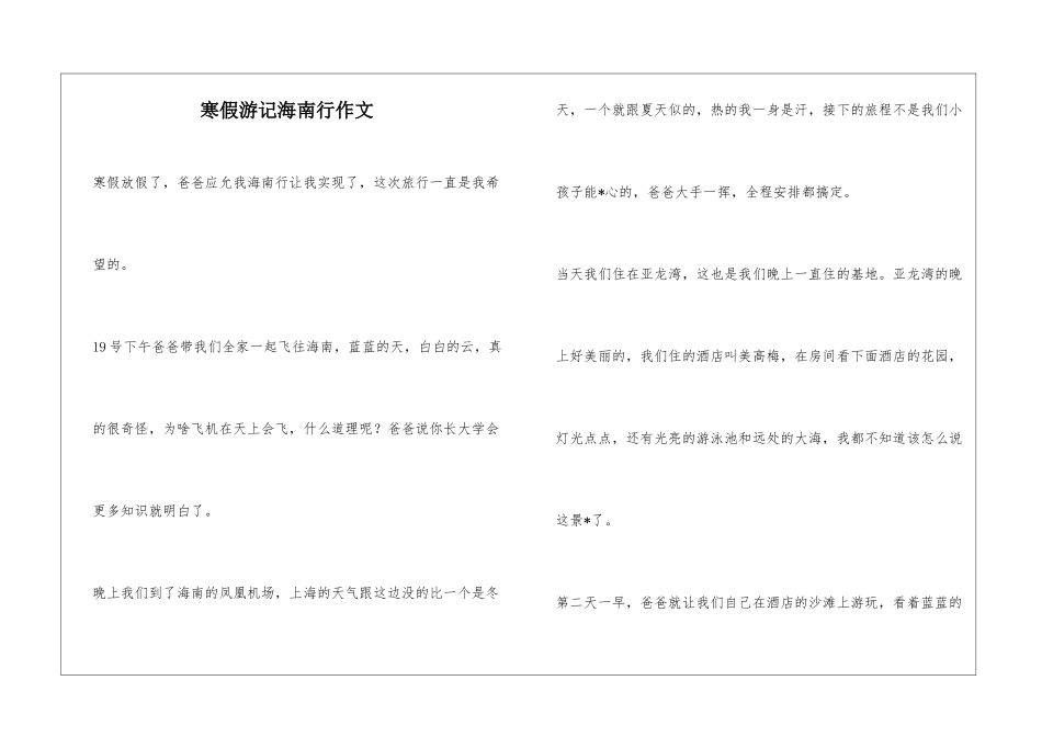 寒假游记海南行作文_第1页