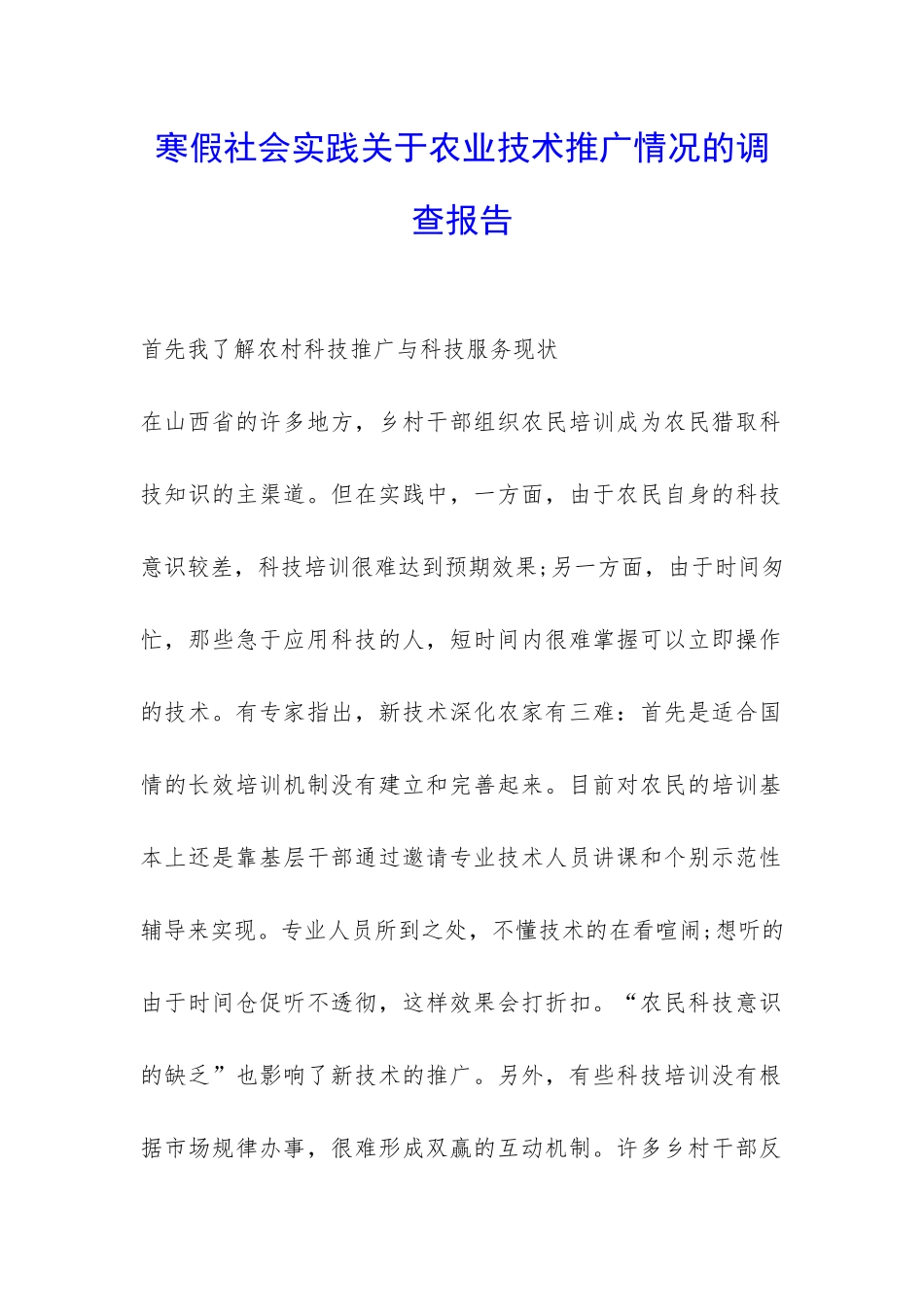 寒假社会实践关于农业技术推广情况的调查报告-_第1页