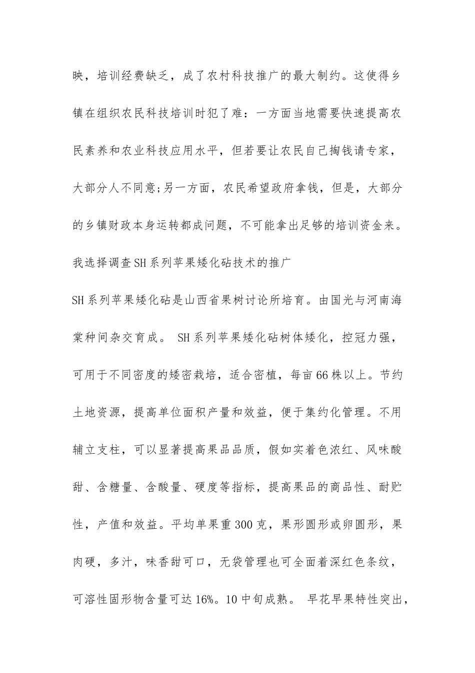 寒假社会实践关于农业技术推广情况的调查报告-_第2页