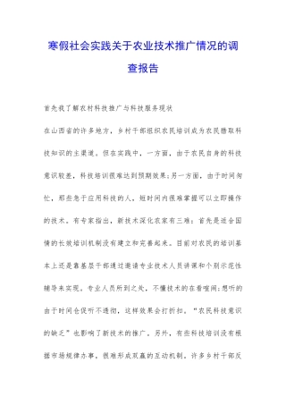 寒假社会实践关于农业技术推广情况的调查报告-
