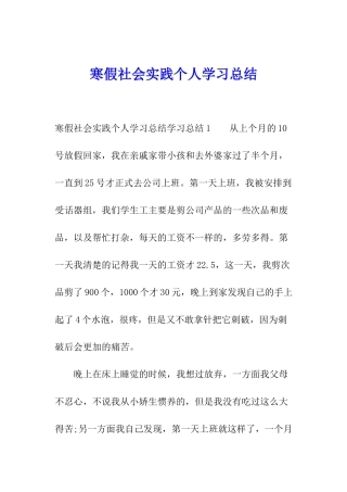 寒假社会实践个人学习总结