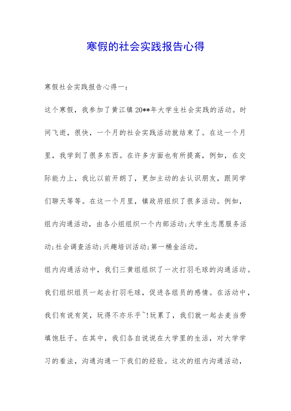 寒假的社会实践报告心得-_第1页