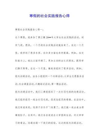 寒假的社会实践报告心得-