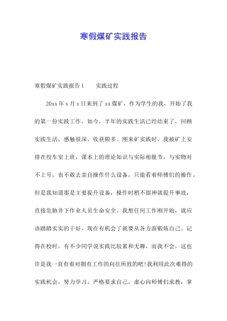 寒假煤矿实践报告