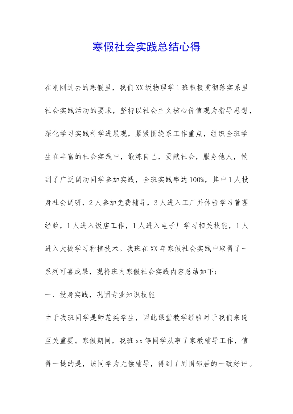 寒假社会实践总结心得-_第1页