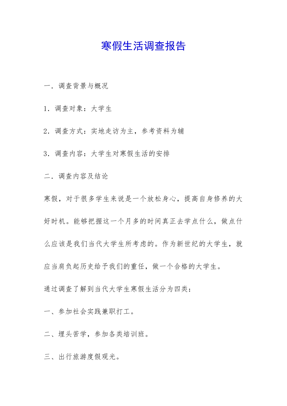 寒假生活调查报告-_第1页