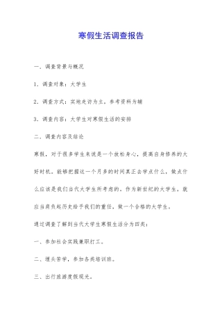 寒假生活调查报告-