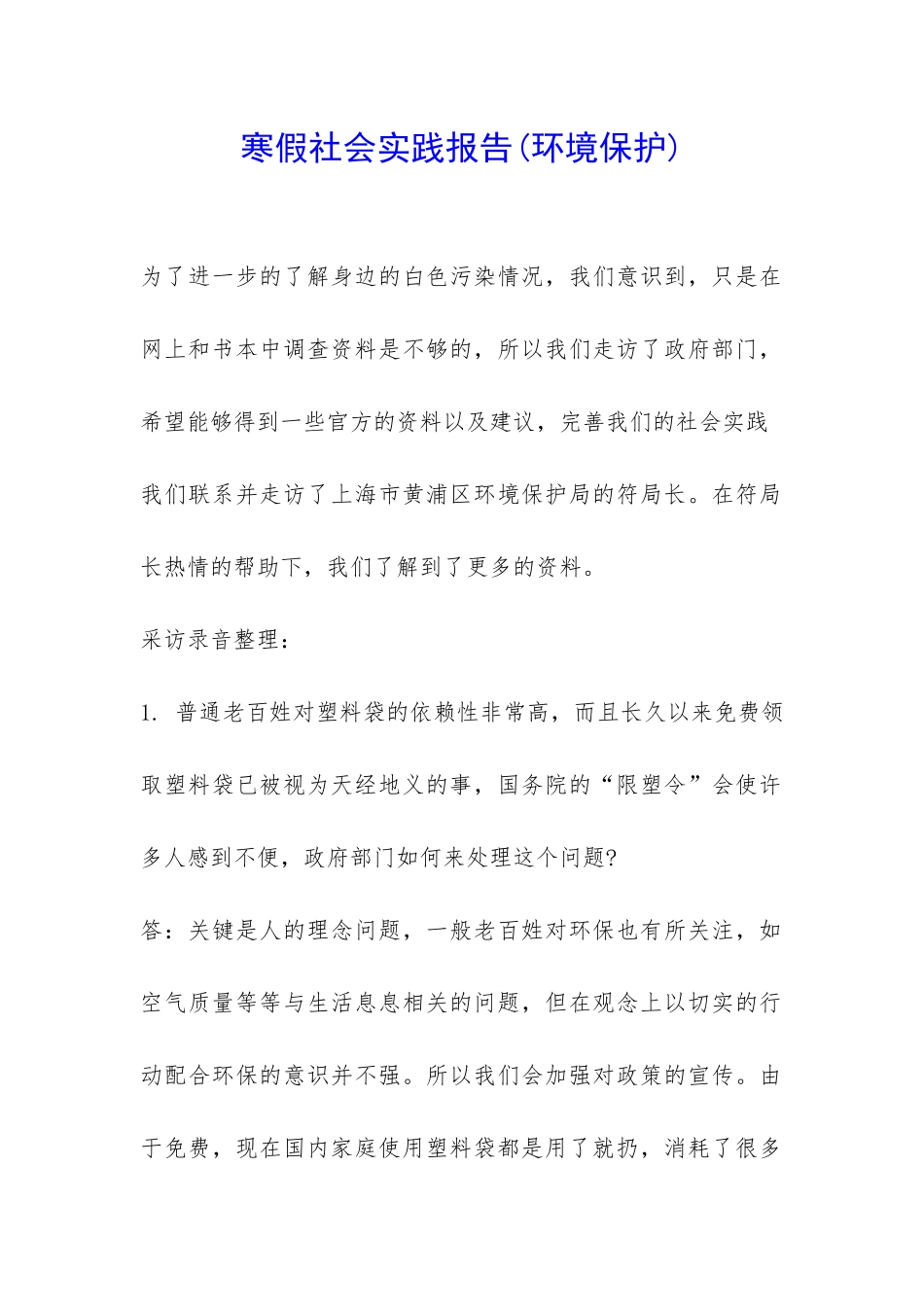 寒假社会实践报告(环境保护)-_第1页