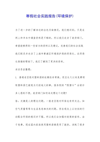 寒假社会实践报告(环境保护)-