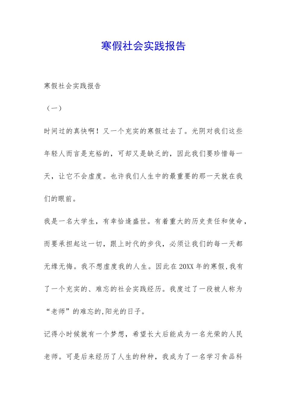 寒假社会实践报告-_第1页