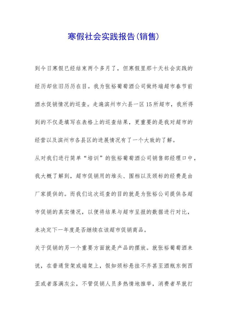 寒假社会实践报告(销售)-_第1页