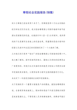 寒假社会实践报告(销售)-
