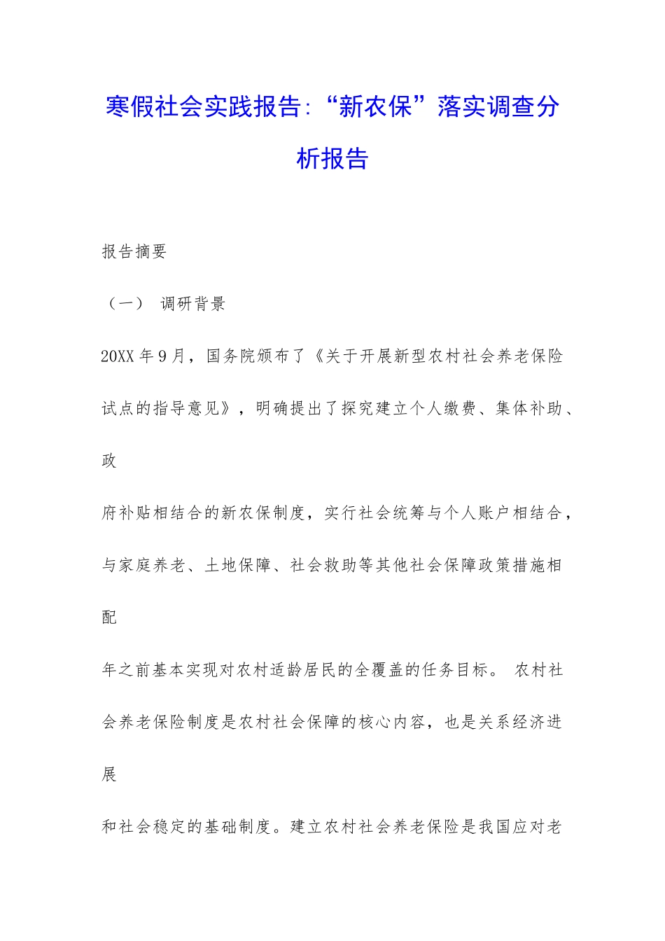 寒假社会实践报告-“新农保”落实调查分析报告-_第1页