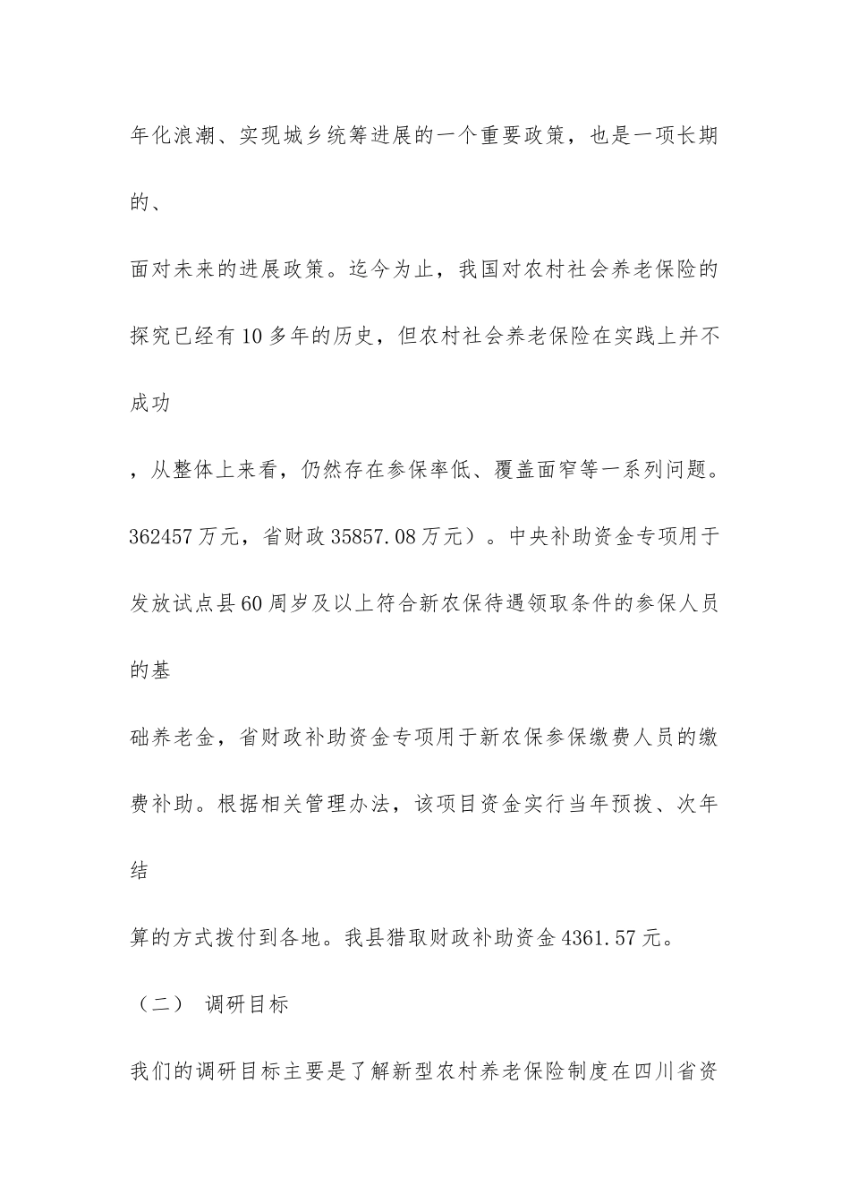 寒假社会实践报告-“新农保”落实调查分析报告-_第2页