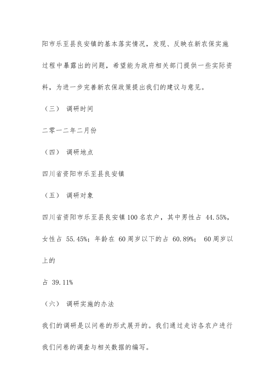寒假社会实践报告-“新农保”落实调查分析报告-_第3页