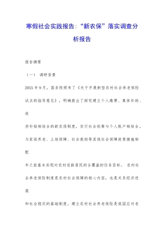 寒假社会实践报告-“新农保”落实调查分析报告-