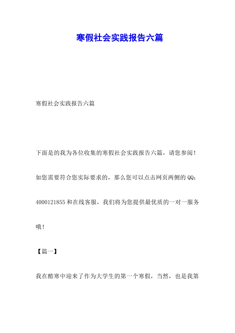 寒假社会实践报告六篇_第1页