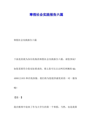 寒假社会实践报告六篇