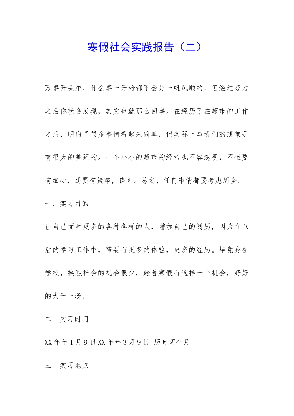 寒假社会实践报告(二)-_第1页