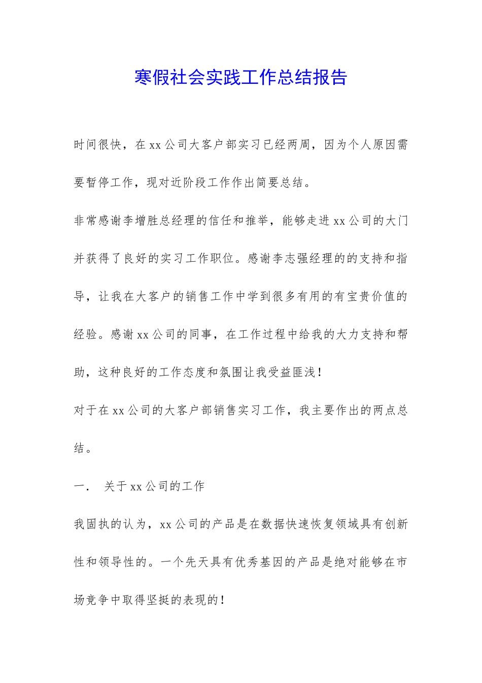 寒假社会实践工作总结报告-_第1页