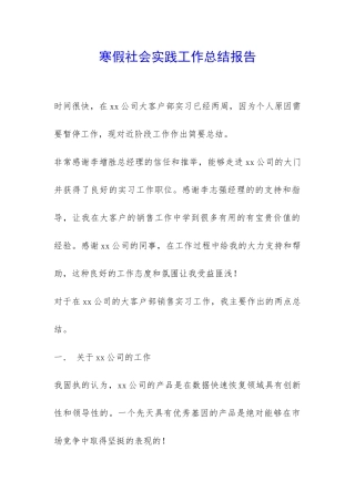 寒假社会实践工作总结报告-