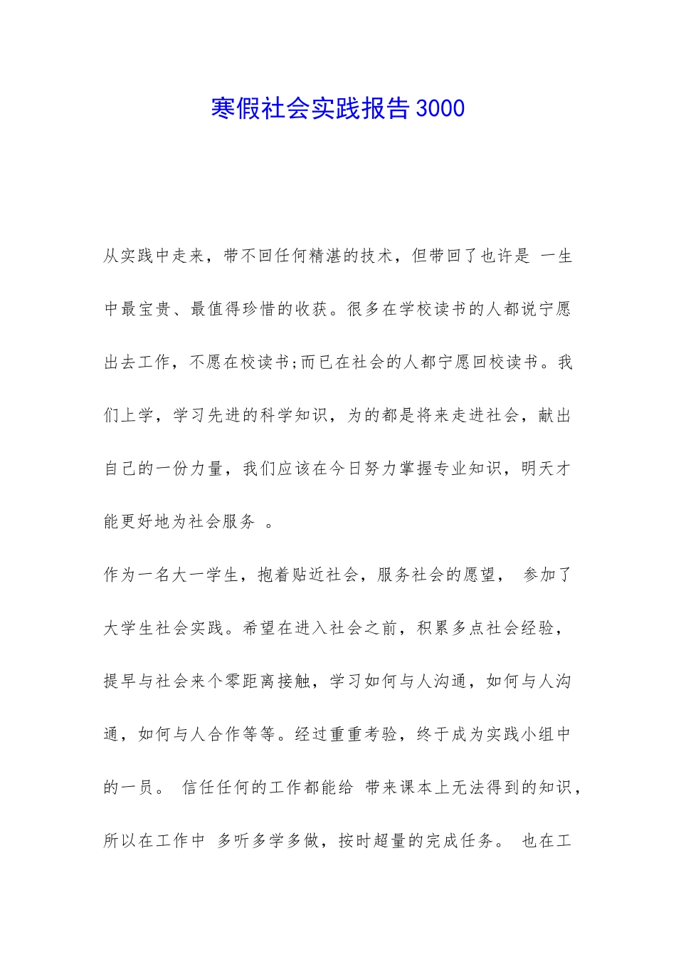 寒假社会实践报告3000-_第1页