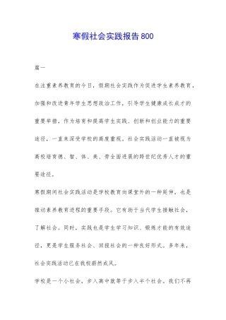 寒假社会实践报告800-