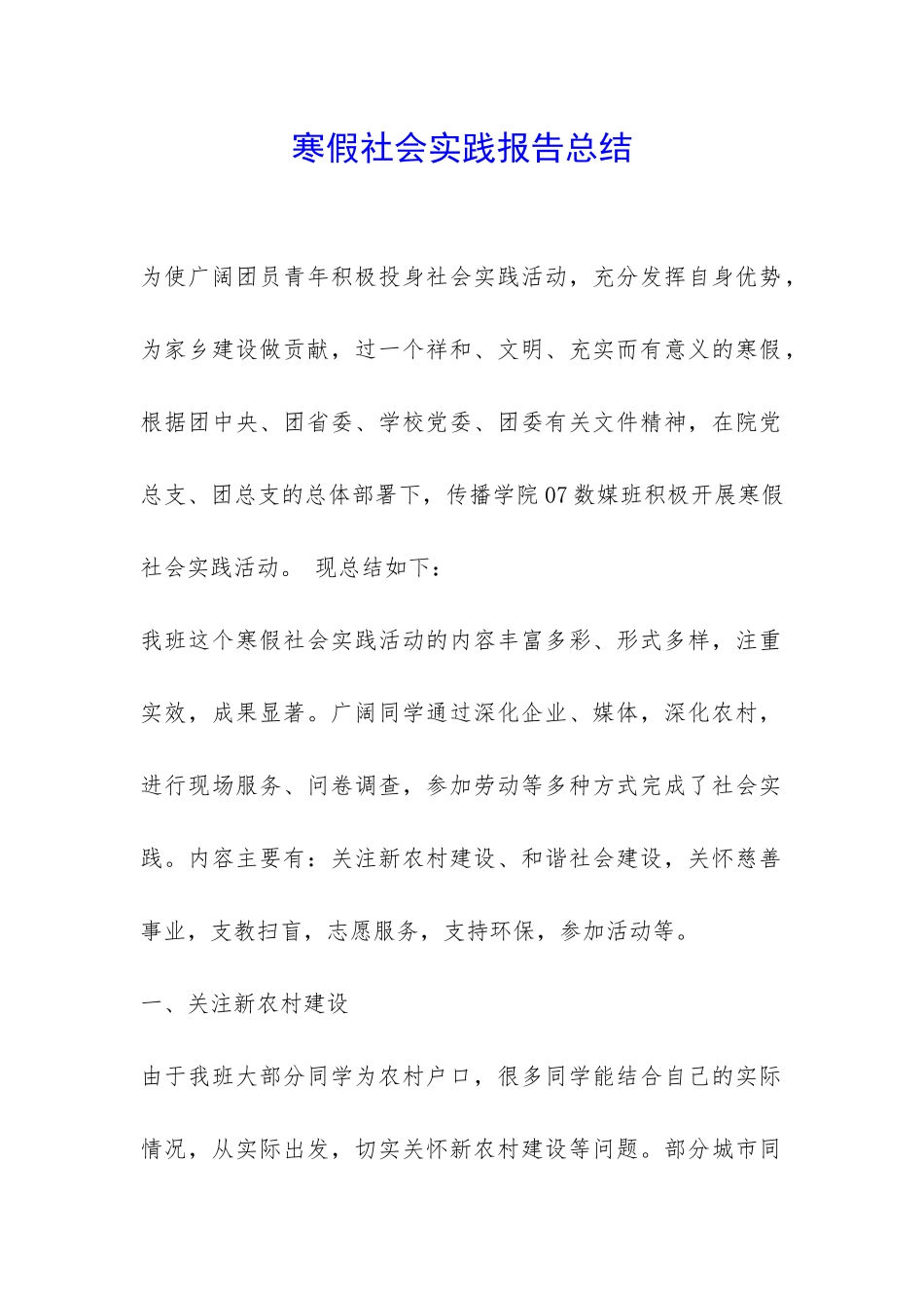 寒假社会实践报告总结-_第1页