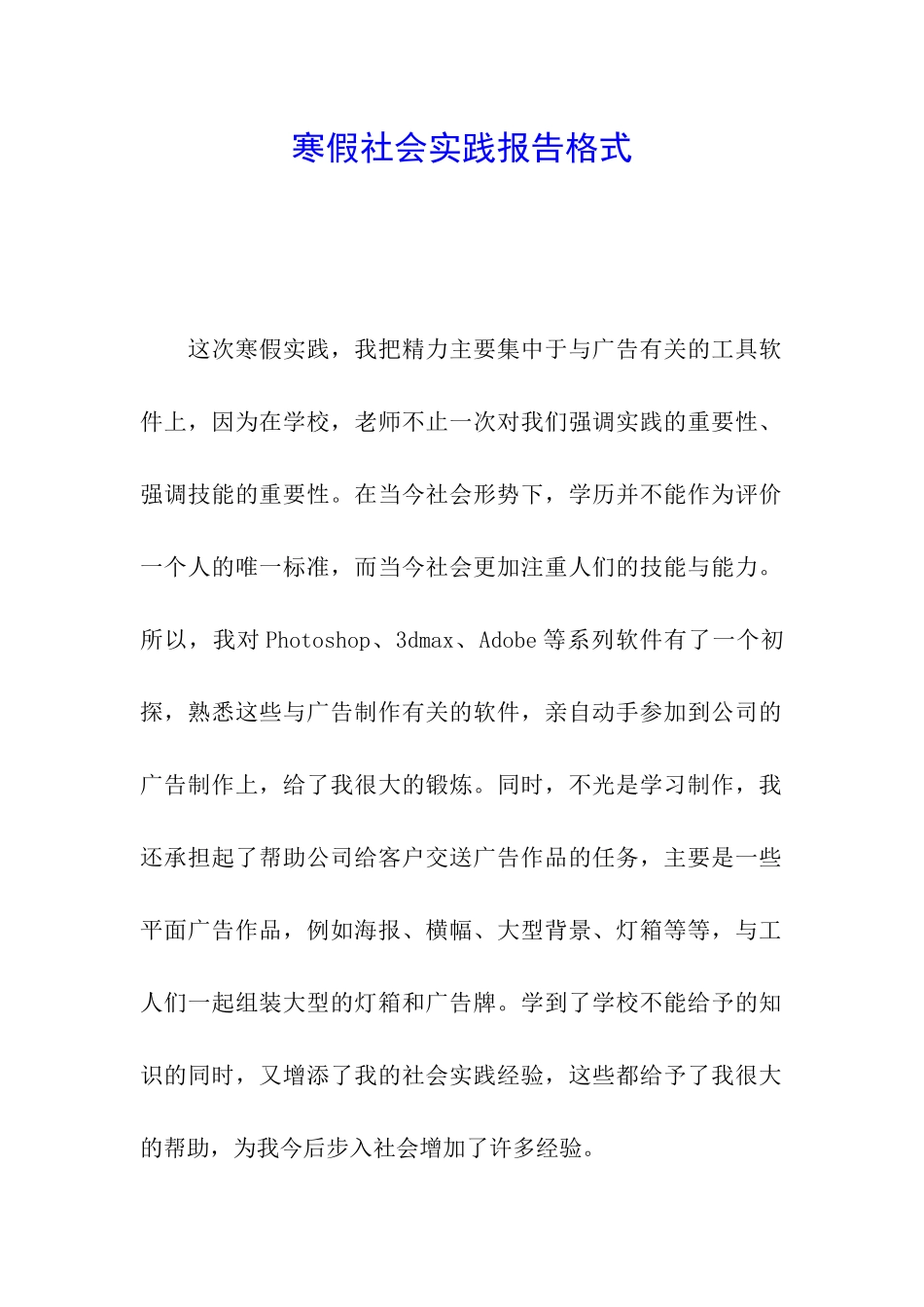 寒假社会实践报告格式_第1页