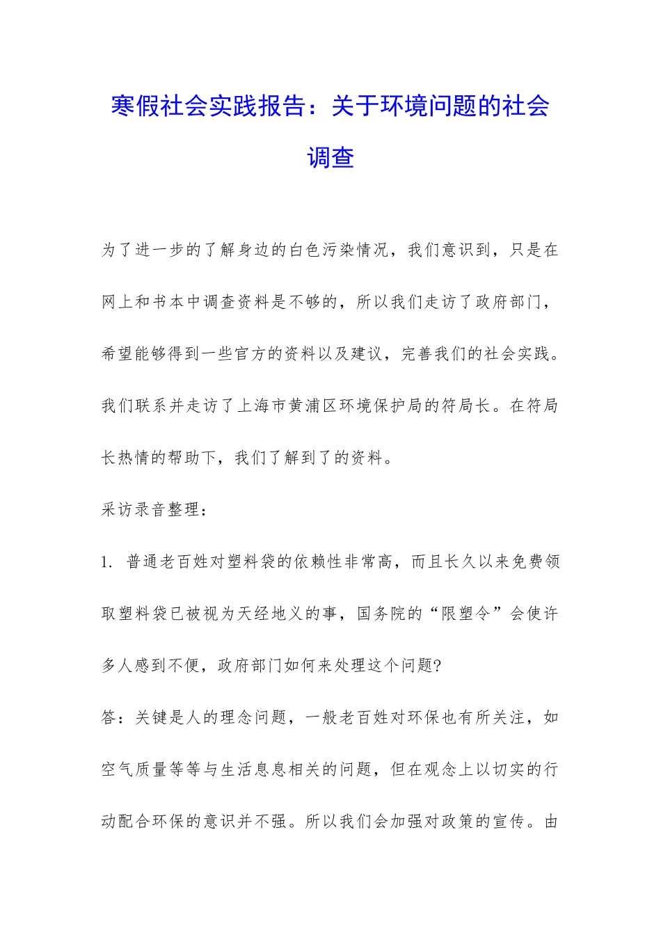 寒假社会实践报告：关于环境问题的社会调查-_第1页