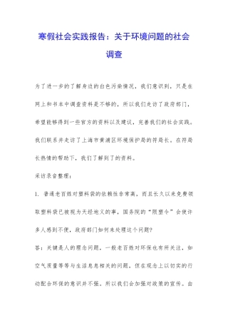 寒假社会实践报告：关于环境问题的社会调查-
