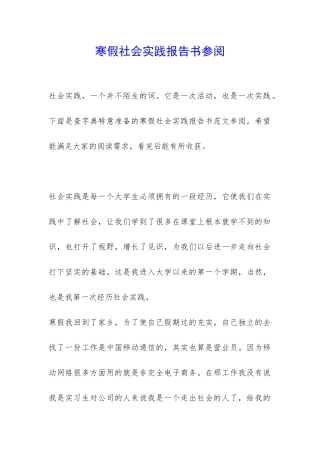 寒假社会实践报告书参阅-