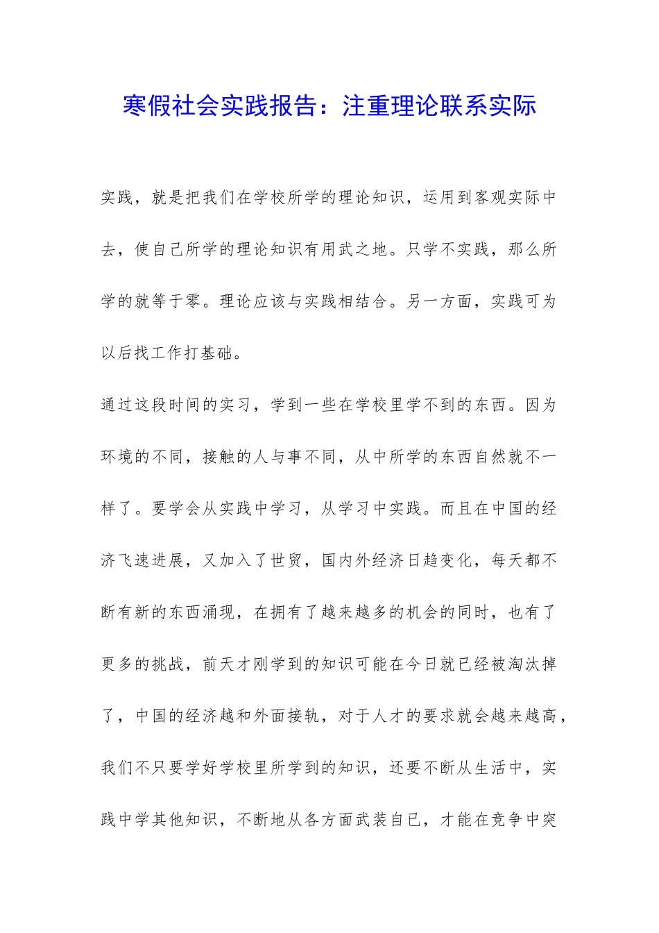 寒假社会实践报告：注重理论联系实际-_第1页