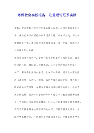 寒假社会实践报告：注重理论联系实际-
