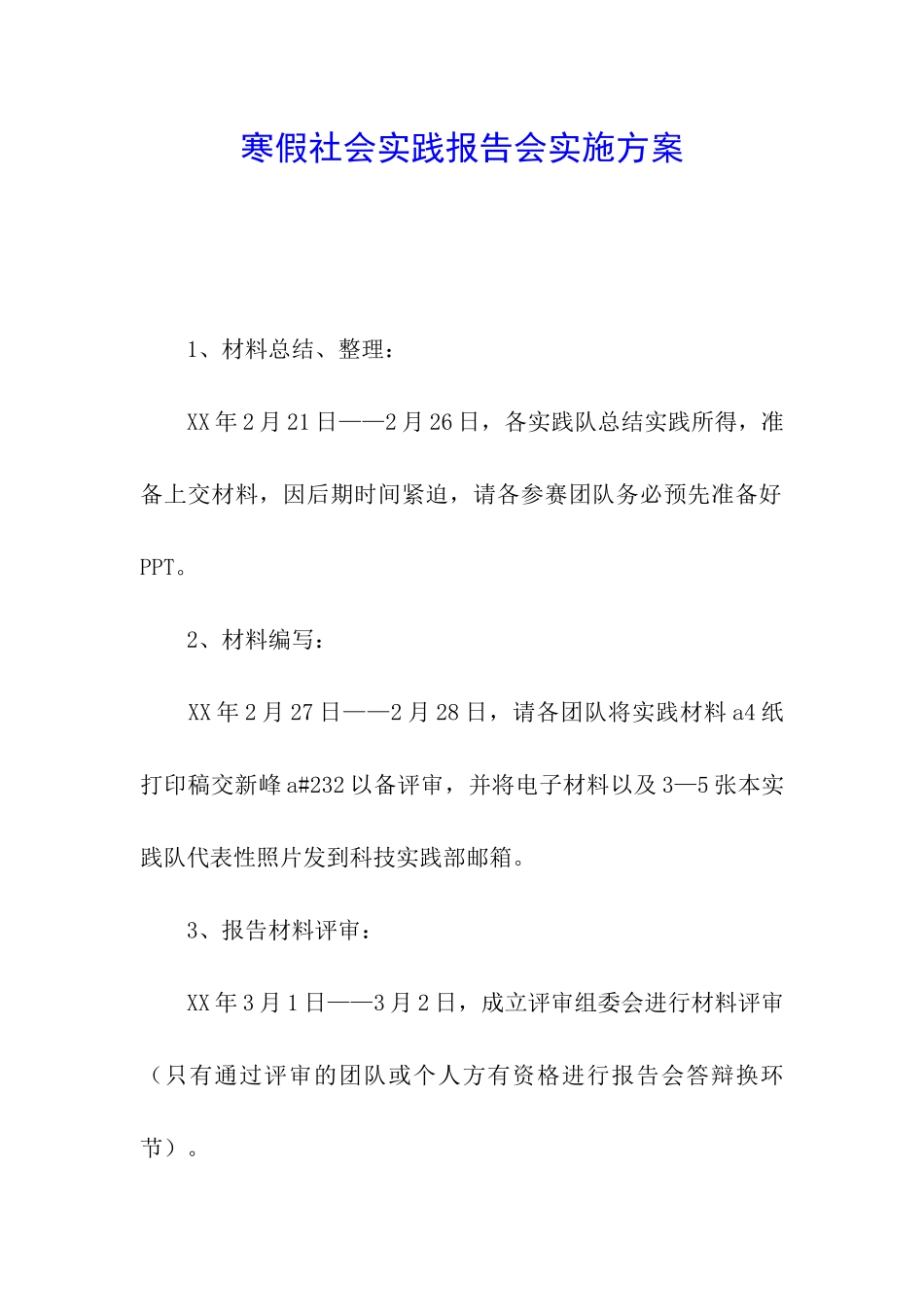 寒假社会实践报告会实施方案_第1页