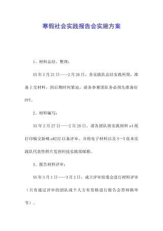 寒假社会实践报告会实施方案