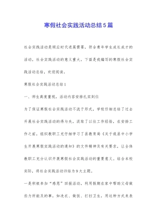 寒假社会实践活动总结5篇-