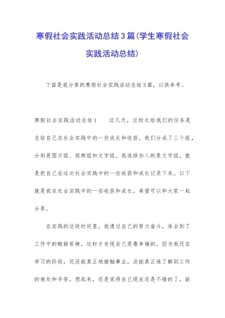 寒假社会实践活动总结3篇