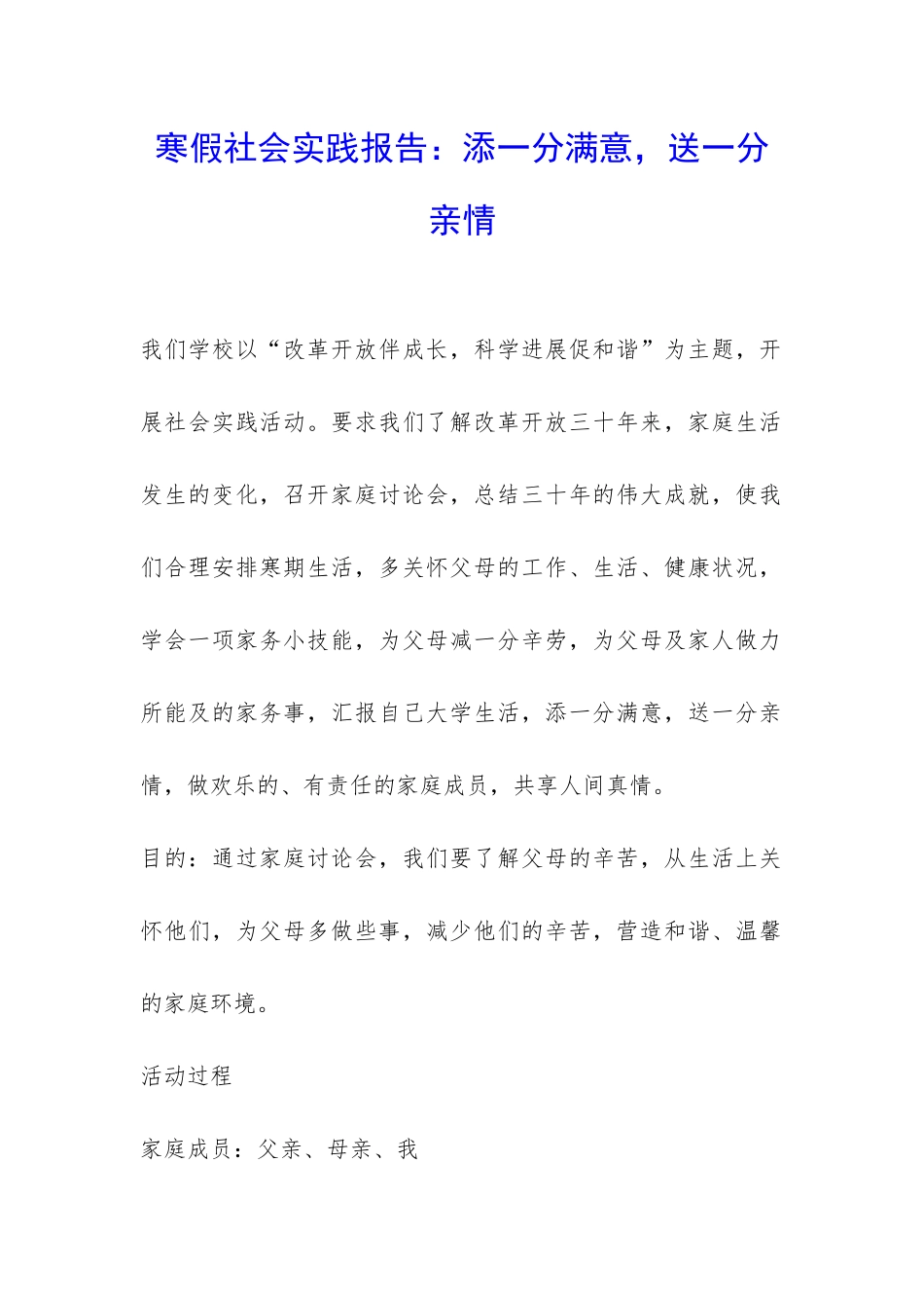 寒假社会实践报告：添一分惬意-送一分亲情-_第1页