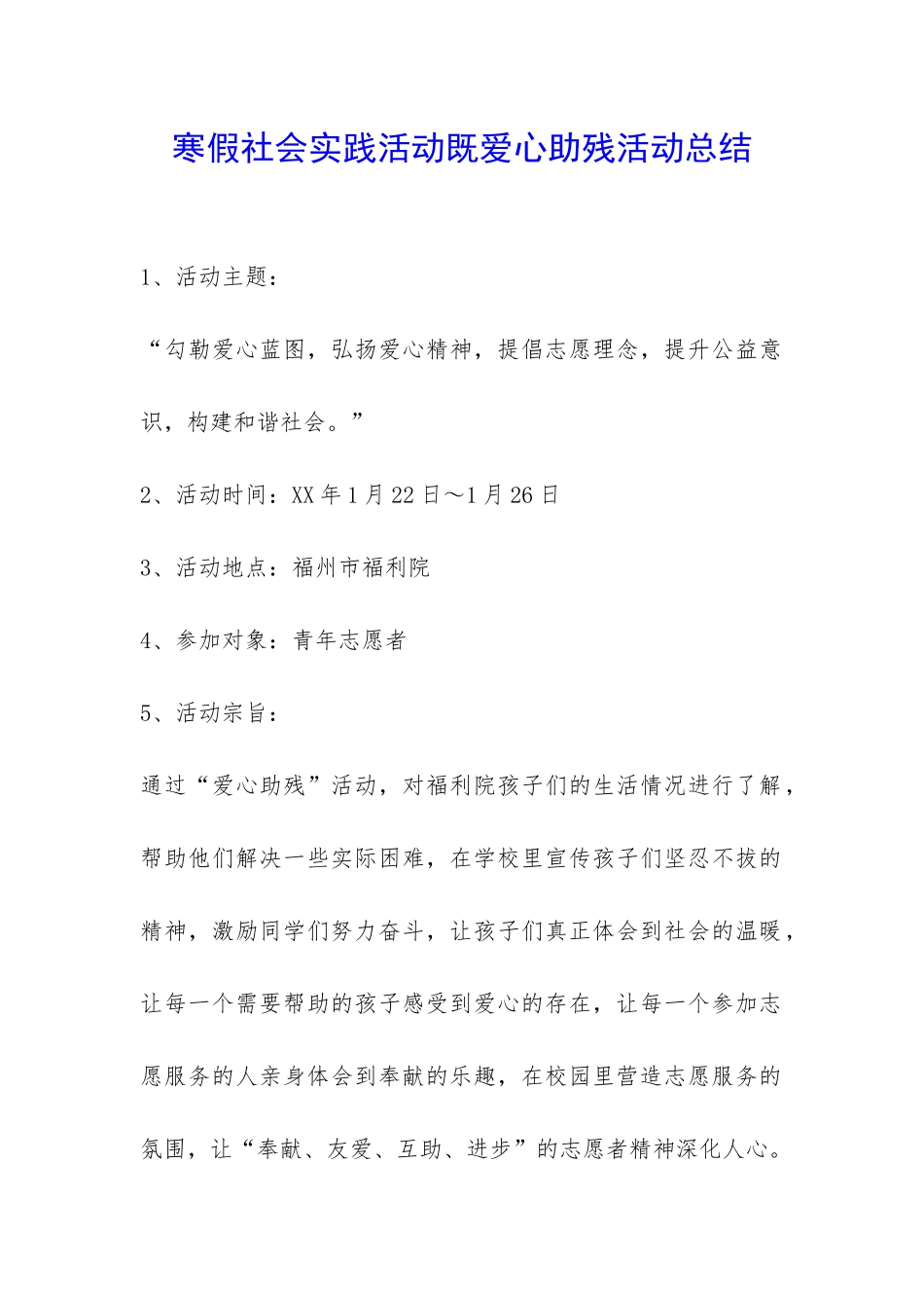 寒假社会实践活动既爱心助残活动总结-_第1页