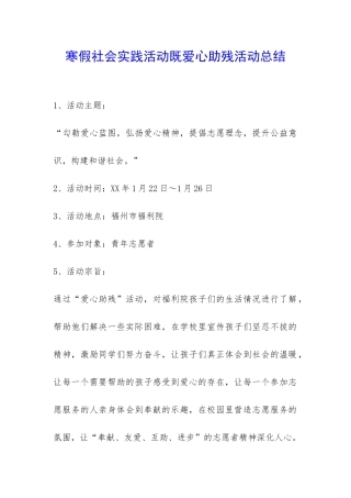 寒假社会实践活动既爱心助残活动总结-